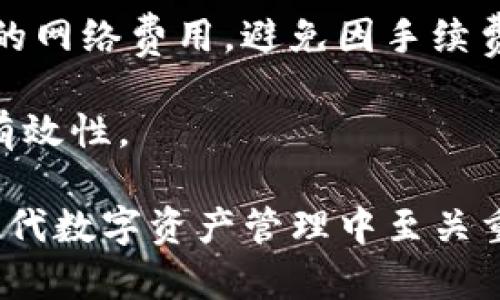   TP钱包U能作假吗？深入解析与用户权益保护 / 

 guanjianci TP钱包, 数字钱包, 区块链, 加密货币, 安全性 /guanjianci 

在数字货币迅猛发展的今天，数字钱包作为重要的工具，为用户在加密货币的存储、转账与管理方面提供了极大的便利。然而，在这一领域，也有不少用户关心的问题，比如TP钱包是否能够作假？在本文中，我们将深入探讨TP钱包的安全性、其作假的可能性以及如何保护用户的权益等方面的问题。

TP钱包的基本概述
TP钱包（TokenPocket）是一款多功能的数字钱包，专注于用户的数字资产管理和交易。用户可以通过TP钱包安全地存储和管理多种加密货币，如比特币、以太坊等。TP钱包不仅提供了钱包的基本功能，还集成了DApp浏览器，支持用户直接在钱包内使用各种去中心化应用（DApp）。

TP钱包的设计初心是为了让用户能够方便、安全地管理自己的数字资产。它采用了多种安全机制，如冷存储、私钥加密等，确保用户的资产不受威胁。此外，TP钱包的用户体验也相对友好，适合不同层次的用户使用，不论是新手还是老手都能快速上手。

TP钱包的安全性分析
在讨论TP钱包是否能够作假之前，我们首先需要了解其安全性。TP钱包在安全性方面做了很多努力。首先，它的私钥是存储在用户的设备上，而不是服务器上。这意味着即便是TP钱包的开发团队也无法直接访问用户的资产。此外，TP钱包支持多重签名和身份验证功能，进一步提升了安全性。

其次，TP钱包还采用了冷存储技术，将大部分资产存放在离线环境中，避免被黑客攻击。即使网络上出现攻击，用户的资产依然安全。然而，尽管TP钱包的安全设计相对完善，但用户自身的操作习惯也是影响账户安全的重要因素。

TP钱包是否能够作假的探讨
在用户的担忧中，TP钱包是否能够作假主要涉及两方面：一是TP钱包的官方版本是否安全，二是用户是否有可能受到诈骗或假冒应用的影响。从官方的角度来看，TP钱包团队在安全性上做了充分的工作，用户可以通过官方网站或正规的应用商店下载钱包应用，降低作假的风险。

然而，用户在使用TP钱包的过程中，仍需保持警惕。例如，用户若下载了不明来源的TP钱包版本，可能会面临泄露私钥或资金被盗的风险。此外，用户在进行交易时，也需核实对方身份，避免受到钓鱼攻击。

如何保护用户的权益
为了最大程度地保护用户的权益，首先用户应该选择官方正版的TP钱包，并定期关注钱包的更新与安全公告。如果发现钱包有异常或不明交易，及时更换私钥和密码。同时，开启双重验证等安全措施，增强账户的安全性。

其次，用户还应该定期备份钱包的助记词或私钥，以防设备丢失或故障导致资金无法找回。务必保存在安全、私密的地方，避免他人获取。此外，用户在参与投资或交易时，要谨慎选择项目，尽量避免参与高风险的投资。

常见用户问题解答

问题一：TP钱包被诈骗，一旦资金被盗该如何处理？
一旦用户发现自己的TP钱包资金被盗，第一时间应停止更多的交易，避免损失进一步扩大。接下来，用户可以通过TP钱包的官方支持寻求帮助，查看是否有相关的解决方案。

但是需要注意的是，数字货币的交易一旦完成，通常不可逆转，因此资金被盗后追回的可能性较小。不过，用户可以去相关的区块链浏览器查询资金流向，并尝试与对方进行联系或举报。

问题二：如何判断一个TP钱包是否是官方版本？
要判断TP钱包是否为官方版本，用户可以访问TP钱包的官方网站，获取下载链接。同时，在应用商店（如Google Play、Apple App Store等）中搜索和下载时，查看开发者信息，确保其为TP钱包的官方团队。

此外，用户还可以关注钱包应用的更新情况，查看版本说明，以确保使用的是最新的、安全的版本。若在使用过程中发现异常，应立即停止使用并向官方反馈。

问题三：TP钱包的安全性如何与其他钱包进行比较？
TP钱包在市场上有多个竞争对手，如MetaMask、ImToken等。在安全性方面，TP钱包与其他钱包在私钥管理、冷存储技术和多重签名上都有相似的设计特点。但各个钱包在具体实现上有差异。

例如，MetaMask主要服务于以太坊网络，而TP钱包支持多种区块链，使用便捷性也成为竞争优势。此外，各个钱包的用户界面、社区支持和开发者生态也在影响用户的选择。因此，在选择数字钱包时，应根据自身需求进行全面评估。

问题四：TP钱包如何进行备份与恢复？
TP钱包的备份和恢复过程相对简单。在创建钱包时，TP钱包会提供一组助记词，用户需妥善保管这些助记词，以后恢复钱包时需要使用。

若需要恢复钱包，用户只需在TP钱包的登录页面选择“恢复钱包”，输入备份的助记词，即可找回所有资产。因此，确保助记词的安全性是十分重要的，建议将其保存在安全的地方，避免被他人获取。

问题五：使用TP钱包进行交易时需要注意哪些事项？
在使用TP钱包进行交易时，用户应特别留意以下几个方面：一是确保交易对象的真实性，特别是进行转账或投资时；二是注意检查交易的网络费用，避免因手续费过高造成损失；三是定期检查钱包的交易记录，确保没有异常情况。

此外，用户在进行大额交易时，可以先进行小额测试，以检验交易的真实性和安全性。总而言之，用户应保持警惕，确保交易的安全性与有效性。

总之，TP钱包的安全性相对较高，但用户在使用过程中仍需保持警惕，选择官方版本并采取必要的安全措施。对于用户的权益保护，在现代数字资产管理中至关重要，值得每位用户深入学习和了解。