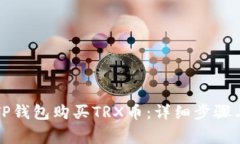 如何通过TP钱包购买TRX币：