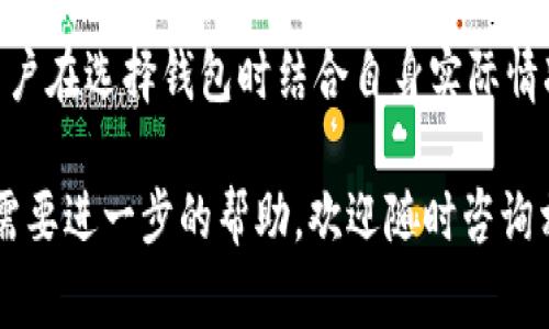   如何使用TP钱包收录新币种：详细指南与常见问题解答 / 

 guanjianci TP钱包, 收录币种, 加密货币, 钱包使用, 数字资产管理 /guanjianci 

随着加密货币市场的不断发展，越来越多的人开始使用数字钱包来保存和管理他们的加密资产。TP钱包作为一种功能丰富的数字钱包，受到许多用户的青睐。然而，很多用户在使用TP钱包时，对如何收录新币种存在疑问。本篇文章将为您详细介绍TP钱包如何收录币种，并解答用户在使用过程中可能遇到的相关问题。

什么是TP钱包？
TP钱包，一种数字资产管理工具，旨在为用户提供安全、便捷的加密货币管理服务。除了基本的存储和发送功能外，TP钱包还支持多种链及其上的币种，能够为用户提供跨链和去中心化交易等功能。由于其界面友好和易于操作，TP钱包逐渐在用户群体中建立了良好的口碑。

作为一款数字钱包，TP钱包不仅支持主流加密货币（如比特币、以太坊、BNB等），还不断新增其他币种，以满足越来越多用户的需求。用户可以通过简单的操作在TP钱包中收录新的币种，方便日常交易及管理。

TP钱包如何收录币种？
收录新的币种在TP钱包中相对简单，以下是一些基本步骤：
ul
    listrong下载并安装TP钱包/strong：第一步是确保您已经在手机或电脑上下载并安装了TP钱包应用。/li
    listrong创建或导入钱包/strong：如果您是新用户，需要创建一个新钱包。如果您已经有了TP钱包，可以选择导入已有的钱包。/li
    listrong访问币种管理/strong：进入钱包界面，找到币种管理选项，通常在主界面的下方或菜单中有相关功能。/li
    listrong选择添加币种/strong：在币种管理界面中，选择“添加币种”或“新增币种”的选项。/li
    listrong搜索币种/strong：在搜索框中输入您希望收录的币种名称或合约地址，系统将根据您输入的信息进行查询。/li
    listrong确认添加/strong：如果您确认该币种是您希望收录的，点击“添加”或“确认”按钮，系统将会将其添加到您的钱包中。/li
/ul

TP钱包支持哪些币种？
TP钱包支持的币种种类繁多，除了主流的比特币、以太坊、Ripple等外，TP钱包致力于扩展其支持的币种范围，包括许多新的和小众的项目。用户可以通过TP钱包的官方网站或社交媒体获取最新支持的币种列表。

随着加密市场的不断变化，新币种的推出速度非常快，有些项目可能是在特定的应用场景下开发的，因此用户在选择收录币种时，应关注这些币种的市场表现和实际应用价值。

常见问题解答

1. TP钱包如何确保币种的安全性？
在加密货币交易日益活跃的今天，安全性成为了每个用户最关心的话题之一。TP钱包通过多种安全措施来确保用户的币种和资产安全，具备以下几种安全功能：

ul
    listrong私钥管理:/strong TP钱包使用去中心化的技术，用户的私钥存储在用户设备上，而非服务器。这样可以有效地防止黑客攻击及服务器泄露等问题。/li
    listrong多重签名:/strong 对于某些高级用户，TP钱包提供多重签名服务。用户可以设置需要多个账户签名才能完成交易，这样有效提升了安全性。/li
    listrong冷钱包/热钱包:/strong TP钱包同时具有冷钱包和热钱包的选择功能，用户可以将长期持有的资产转移到冷钱包中，以降低风险。/li
    listrong二次确认:/strong 在重要交易进行前，TP钱包会要求用户进行二次确认，以确保操作的真实性。/li
    listrong定期更新:/strong TP钱包团队会定期发布安全更新，以防止潜在漏洞的发生，确保用户使用的是最新版本。/li
/ul

通过这些安全措施，TP钱包为用户的数字资产提供了良好的保障。但用户在使用过程中也要保持警惕，不要泄露个人信息及私钥。

2. 如何排查TP钱包中币种不显示的原因？
有时用户在TP钱包中收录的币种不会立即显示，这可能是由几个原因引起的：

ul
    listrong网络问题:/strong 当网络状况不佳时，TP钱包可能无法链接到区块链数据，导致您收录的币种未能及时显示。请您检查网络连接，确保网络通畅。/li
    listrong未同步:/strong 新收录的币种可能需要一些时间来同步到TP钱包。如果您刚刚添加的币种未显示，请耐心等待片刻。/li
    listrong输入错误:/strong 用户在添加币种时，如果输入了错误的合约地址或币种名称，系统将无法识别，从而导致币种不显示。请确保输入的信息准确无误。/li
    listrong钱包版本:/strong 旧版本的TP钱包可能会出现兼容性问题，确保您使用的是最新版本的钱包应用，并快下载更新。/li
/ul

如果您核对了以上原因而仍然未找到问题，可尝试联系TP钱包的客服，提供详细情况以获取帮助。

3. TP钱包如何实现跨链操作？
跨链操作是一项先进的技术，允许用户在不同的区块链网络之间进行资产转移和交易。TP钱包提供了这种便捷的功能。以下是TP钱包实现跨链操作的基本步骤：

ul
    listrong选择目标链:/strong 在TP钱包中，用户可以比较便于地选择想要操作的源链和目标链。选择相应的链后，系统会引导用户进行相关操作。/li
    listrong输入交易信息:/strong 用户需要输入要转移的币种和数量，以及目标地址等详细信息。在这个过程中务必要确保信息的准确性，以免造成损失。/li
    listrong确认交易:/strong 输入完信息后，用户需要对交易信息进行仔细核对，无误后确认进行跨链转账。部分操作可能会有二次确认的步骤。/li
    listrong等待处理:/strong 一旦确认，系统会将交易提交给相应网络进行处理。此过程中用户可以在TP钱包的操作记录中追踪转账状态。/li
/ul

跨链操作虽然便利，但其中也存在一定风险，包括转账失败、时间延迟等。因此，用户在进行跨链操作时，需要谨慎操作。

4. 可以确定TP钱包是否支持特定币种的方法？
在加密市场中，项目众多而复杂，用户在收录新币种之前应该确保TP钱包支持该币种。以下是几点方法帮助用户确认：

ul
    listrong官方公告:/strong TP钱包会通过官方网站、社交媒体等形式发布支持的新币种公告，用户及时关注这些信息。/li
    listrong社区讨论:/strong 加入TP钱包的社区论坛和社交媒体群组，与其他用户交流，获取他们的使用反馈和经验。/li
    listrong币种合约地址:/strong 对于以太坊等支持智能合约的链，用户可以通过查找该币种的合约地址，确保其是否在TP钱包的支持列表内。/li
    listrong联系客服:/strong 如果用户对某个币种是否支持仍有疑问，可以直接向TP钱包的客服咨询，获取官方的确认信息。/li
/ul

确定TP钱包支持特定币种后，用户再进行收录，能够避免因不支持操作而造成的资产损失和管理困难。

5. TP钱包与其他数字钱包的比较及选择建议
目前市场上数字钱包种类繁多，用户选择合适的钱包非常关键。在选择时，可以考虑TP钱包与其他钱包在以下几个方面的比较：

ul
    listrong安全性:/strong TP钱包注重安全性能，相较于许多中心化钱包，TP钱包通过去中心化技术提高了私钥的安全性。/li
    listrong币种支持:/strong TP钱包支持的币种种类丰富，但用户可对比其他钱包是否支持更少见的项目，根据个人需求做出选择。/li
    listrong用户体验:/strong TP钱包以其简洁的界面和易于操作受到用户好评，其他钱包可能在用户体验上有所欠缺。/li
    listrong社区和支持:/strong 拥有一个活跃的用户社区和技术支持是钱包价值的重要方面，TP钱包在这方面表现优异，用户在使用时有更多的助力。/li
    listrong功能丰富性:/strong TP钱包提供的跨链交易、去中心化交易等功能使其在市场上独树一帜，用户可以根据自己需求选择是否使用。/li
/ul

综上所述，TP钱包凭借其安全性、多样的币种选择、良好的用户体验，成为许多加密货币持有者的优先选择。然而，每个用户的需求不同，建议用户在选择钱包时结合自身实际情况，做出明智的决定。

通过以上的详细介绍，我们希望您对TP钱包收录币种的过程有了更清晰的理解，同时对一些常见问题也有了更深入的了解。如有更多问题或需要进一步的帮助，欢迎随时咨询相关专业人士或社区。祝您在加密货币投资中好运连连！