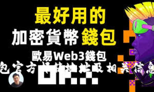 TP钱包官方邮箱地址及相关信息查询