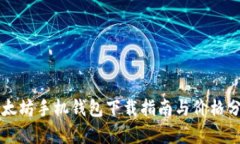 以太坊手机钱包下载指南