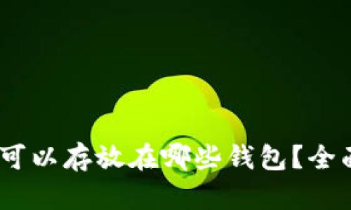 USDT可以存放在哪些钱包？全面指南