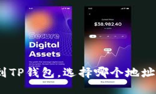 提BNB到TP钱包，选择哪个地址最安全？