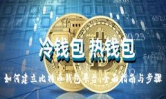 如何建立比特币钱包平台