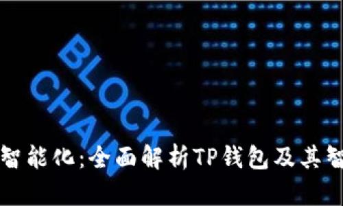 TP钱包交易智能化：全面解析TP钱包及其智能合约功能
