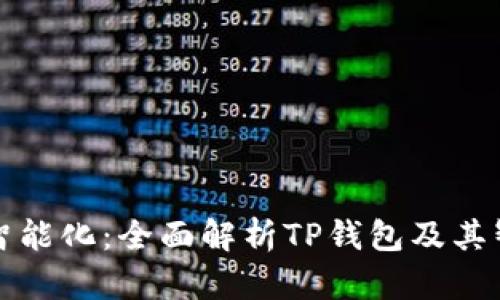 TP钱包交易智能化：全面解析TP钱包及其智能合约功能