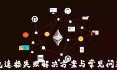 TP钱包连接失败解决方案与