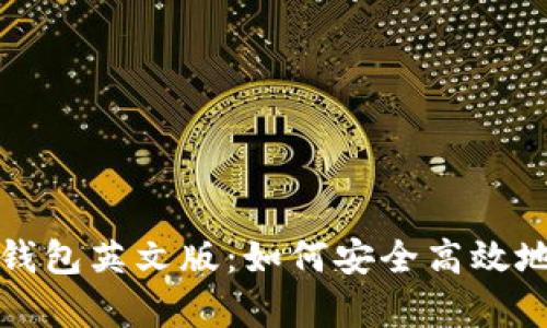 : 全面解析TP钱包英文版：如何安全高效地管理加密资产