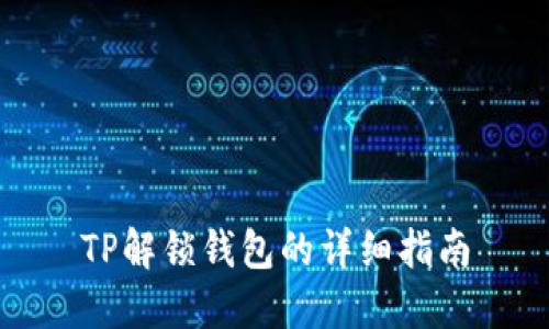 TP解锁钱包的详细指南