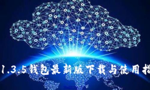 TP1.3.5钱包最新版下载与使用指南