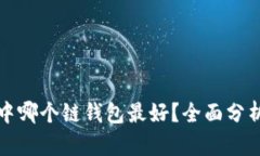 TP钱包中哪个链钱包最好？