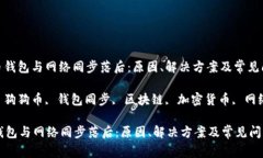 : 狗狗币钱包与网络同步落