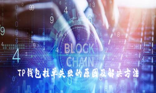 TP钱包挂单失败的原因及解决方法