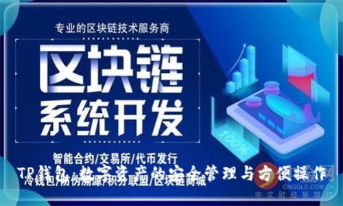 TP钱包：数字资产的安全管理与方便操作