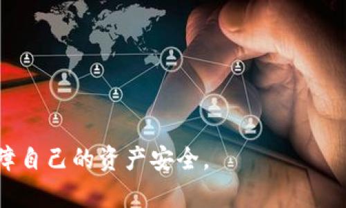   如何解决TP钱包中没有MVS的问题：全面指南 / 
 guanjianci TP钱包, MVS, 钱包问题, 数字货币, 加密货币 /guanjianci 

在加密货币的世界中，钱包是用户存储、接收和发送加密资产的重要工具。TP钱包作为一个受欢迎的多链钱包，支持许多不同的代币和区块链。然而，有些用户在使用TP钱包时，可能会遇到“没有MVS”的问题。这可能导致用户无法查看、发送或接收MVS代币。本文将全面探讨如何解决这个问题，并提供一些实用建议和解决方案。

一、什么是MVS（Mithril）？
MVS，即Mithril，是一种基于区块链的加密货币，其目的是为用户提供安全、高效的数字资产交易体验。随着加密货币市场的发展，MVS也逐渐受到许多投资者的关注。MVS的独特之处在于它结合了多种先进技术，如智能合约、去中心化金融（DeFi）等，为用户提供更灵活的资产管理方案。随着其应用场景的不断扩大，理解MVS的意义变得愈发重要。

二、在TP钱包中没有MVS的常见原因
用户在TP钱包中遇到没有MVS的问题，通常是由于以下几个原因所致：
1. **钱包未同步**：在某些情况下，TP钱包可能未能及时与区块链同步，这会导致用户无法看到某些代币。钱包需要通过网络连接到区块链以显示最新的资产信息。
2. **未选择正确的网络**：MVS可能在特定的区块链网络上运行。如果用户的TP钱包选择的网络不正确，也会导致MVS未显示。确保选择正确的网络是解决问题的关键。
3. **代币未添加**：有时，钱包可能未主动显示所有代币，用户需要手动添加MVS代币至余额列表中。
4. **软件或应用问题**：如果TP钱包的版本过旧，或者应用本身存在bug，可能导致无法正确显示所需的代币。
5. **网络问题**：在某些情况下，用户的网络连接不稳定，也可能导致无法获取最新的资产信息。

三、如何解决TP钱包中没有MVS的问题
要解决TP钱包中未显示MVS的情况，用户可以按照以下步骤进行操作：
1. **检查网络连接**：确保设备的网络连接正常，可以尝试重启路由器或切换网络模式，如从Wi-Fi切换到4G网络。
2. **选择正确的网络**：在TP钱包中，检查当前选择的区块链网络，确保你正在使用MVS所在的网络。通常，MVS运行在以太坊或其他公链上，用户需要在钱包设置中确认。
3. **刷新钱包**：在TP钱包中，有时只需通过切换账户或刷新界面，就可以重新同步钱包信息，以看到更新后的资产列表。
4. **添加代币**：如果上述步骤都没有解决问题，可以手动添加MVS代币。在TP钱包的“添加代币”功能中，输入MVS的合约地址，填写相关信息，然后添加到钱包中。
5. **更新钱包应用**：检查TP钱包是否为最新版本，如不是，可以去应用商店进行更新，以修复可能存在的bug或功能问题。
6. **寻求社区支持**：如果用户仍然无法解决问题，可以访问TP钱包的支持论坛或社交媒体，咨询其他用户或官方客服。

四、关于MVS的投资与使用
了解如何在TP钱包中使用MVS代币，首先要考虑投资的风险和机会。MVS作为一种相对新颖的数字资产，在市场上的波动性可能较大，因此在投资前建议进行以下几点考虑：
1. **市场分析**：在投资前，应仔细分析MVS的市场表现，包括价格趋势、交易量、用户需求等。使用一些数字资产交易所提供的分析工具，可以帮助用户做出更明智的投资决策。
2. **技术研究**：深度阅读MVS白皮书及其项目进展，了解该项目的核心技术、团队背景和未来发展规划。在掌握足够信息后，再决定是否投资。
3. **风险控制**：根据市场的波动性，合理配置资产，不要将所有资金投入单一资产。在加密货币市场中，建议始终保持风险意识，切勿盲目跟风。
4. **长线与短线策略**：确定自己的投资策略，是采取长线持有还是短线操作。长线持有适合对项目有信心的投资者，而短线操作则适合希望快速获利的投资者。
5. **关注社区动态**：MVS的未来会受社区与项目团队的影响，密切关注项目的社区动态，了解项目迭代更新和他人对项目的看法，有助于做出更好的投资决策。

五、常见相关问题解答
在使用TP钱包和MVS时，用户可能会遇到其他一些相关问题，以下是五个常见问题及其详细解答：

1. TP钱包和其他钱包有什么区别？
TP钱包是一款多链数字资产钱包，主要支持多种公链的管理和交易，与其他钱包相比，有以下几个显著的特点：
1. **多链支持**：TP钱包支持以太坊、波场、EOS等多条公链，用户可以在一个钱包中管理多种不同的资产。
2. **用户友好界面**：TP钱包提供的用户界面，方便用户快速上手，适合新手用户。
3. **安全性**：TP钱包使用非托管式存储模式，用户的私钥由自己保管，提供更高的安全性，防止黑客攻击和资产丢失。
4. **功能丰富**：除了基本的交易功能外，TP钱包还支持去中心化交易（DEX）、借贷、NFT等更多功能，满足不同用户的需求。
5. **大社区支持**：TP钱包自推出以来，获得了广泛的社区支持和用户反馈，用户可以在社区寻求帮助或获取项目最新动态。

2. 如何安全地存储我的MVS代币？
存储MVS或其他加密货币时，用户应遵循安全措施，以保护其资产不受盗窃或损失的影响：
1. **使用安全钱包**：选择经过验证的钱包，如TP钱包、硬件钱包等，确保其具有高安全性。
2. **备份私钥**：在创建钱包时，一定要妥善保存私钥和助记词，这些是访问钱包的唯一凭证，丢失将无法恢复。
3. **启用两步验证**：对于支持两步验证的数字货币平台，务必开启这一功能，增加账户安全性。
4. **警惕钓鱼网站**：在访问钱包或交易所时，确保网址正确，避免被钓鱼网站欺骗，导致账户被盗。
5. **定期检查资产**：定期检查自己的资产状态，如发现异常，立即采取措施，如更改密码、紧急备份等。

3. MVS代币的未来发展方向是什么？
MVS代币的未来发展方向与项目本身的目标和市场需求密切相关。具体来说，MVS未来可能会朝以下几个方向发展：
1. **越来越多的应用场景**：随着区块链技术的进展，MVS可能被更多的应用集成，尤其是在去中心化金融（DeFi）、游戏等领域。
2. **提高流动性**：项目团队可能会着重提高MVS在各大交易所的流动性，确保用户能方便地买卖资产。
3. **增加社区互动**：项目未来可能会通过增加社区活动、奖励机制等方式，提升用户的参与感和归属感，增强生态建设。
4. **扩展全球市场**：随着全球对区块链技术的接受度提高，MVS代币的使用场景将不断扩展到新的市场和领域。
5. **持续技术**：项目团队将不断技术架构，以解决可能存在的性能瓶颈和用户体验问题，实现真正的去中心化。

4. 如何在TP钱包中查看我的MVS交易记录？
用户可以在TP钱包中轻松查看MVS交易记录，主要步骤如下：
1. **打开TP钱包应用**：确保已经登录到TP钱包应用，选择相关的账户。
2. **进入资产管理页面**：在主界面选择“资产”页面，找到MVS代币，点击进入。
3. **查看交易记录**：在MVS的详细页面中，可以找到“交易记录”或“转账记录”的选项，选择后即可查看所有的交易历史，包括每笔交易的时间、数量、状态等信息。
4. **导出交易记录**：如果需要备份或分享交易记录，部分钱包支持导出交易历史功能。
5. **使用区块链浏览器**：用户还可以通过输入自己的钱包地址在相应的区块链浏览器中查看与MVS有关的交易，获取更多的交易详情。

5. 如果忘记了TP钱包的密码该怎么办？
如果用户忘记了TP钱包的密码，可以尝试以下几种方法进行找回：
1. **使用助记词恢复**：在创建钱包时，平台通常要求提供助记词，用户可以通过输入助记词进行钱包恢复。
2. **找回备份文件**：如果用户在创建钱包时进行了备份，通常会保存一个文件，可以通过这个文件找回钱包。
3. **联系客服**：若以上方法都无法解决，用户可尝试联系TP钱包的官方客服，通过提供身份验证信息，获取帮助。
4. **更换密码**：如果成功恢复密码，建议立刻更换为一个更强且容易记住的密码，并妥善记录。
5. **设置安全问题**：在恢复后，可设置安全问题，以防止未来再次遇到类似问题。

通过以上的详细介绍和解答，相信用户能够更好地理解和解决在TP钱包中遇到的MVS相关问题。在使用数字货币时，始终保持警惕，不断学习相关知识，以保障自己的资产安全。