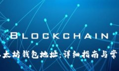 如何查询以太坊钱包地址