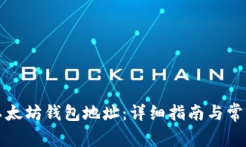 如何查询以太坊钱包地址：详细指南与常见问题解答