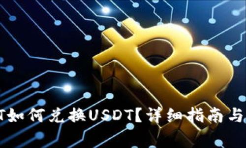 TP钱包中的HT如何兑换USDT？详细指南与常见问题解答
