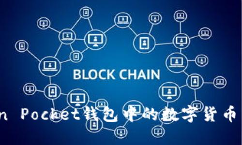 如何将Token Pocket钱包中的数字货币转换为现金？