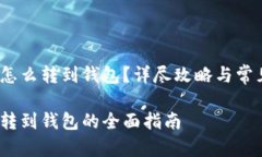 易欧USDT怎么转到钱包？详