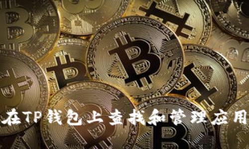 如何在TP钱包上查找和管理应用程序