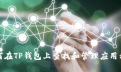 如何在TP钱包上查找和管理
