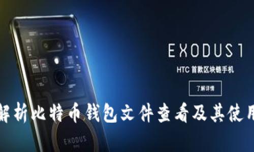 全面解析比特币钱包文件查看及其使用技巧