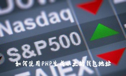 如何使用PHP生成以太坊钱包地址