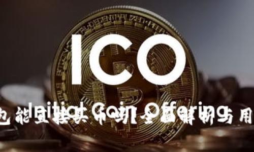  TP钱包能直接买币吗？全面解析与用户指南