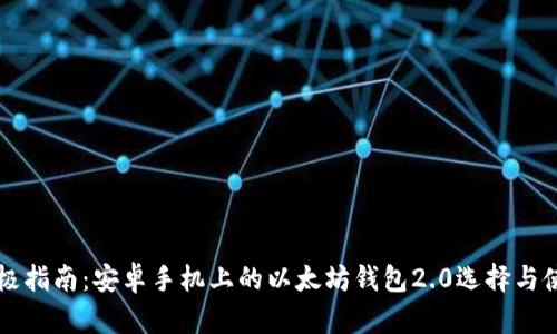 终极指南：安卓手机上的以太坊钱包2.0选择与使用