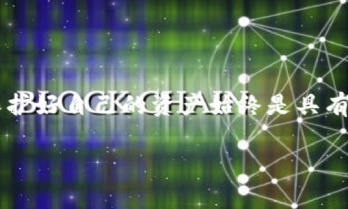 baioti如何通过冰币创建以太坊钱包：详细指南与常见问题解答/baioti

冰币, 以太坊, 钱包创建, 加密货币, 区块链技术/guanjianci

在当今这个加密货币蓬勃发展的时代，拥有一个安全、功能齐全的钱包成为每一个投资者的重要任务。冰币（BingBing）作为新兴的交易平台，为用户提供了便捷的渠道来创建以太坊（Ethereum）钱包。以太坊是一种广泛使用的区块链平台，其智能合约功能使之在加密货币中占据重要地位。那么，如何通过冰币来创建以太坊钱包呢？本文将为您提供详细的步骤和注意事项，同时解答一些常见问题。

一、冰币是什么？
冰币是一种提供加密货币交易和钱包服务的数字资产交易平台。它致力于为用户提供便捷、安全的交易环境。用户可以在此平台上方便地进行各种加密货币的买卖以及钱包的创建和管理。冰币所支持的数字货币种类繁多，其中以太坊作为一种重要的加密货币，深受用户欢迎。

二、创建以太坊钱包的步骤
通过冰币创建以太坊钱包的过程相对简单。以下是具体的步骤：

ol
listrong访问冰币官网/strong：首先，打开浏览器，输入冰币的官方网站地址并访问。/li
listrong注册账户/strong：在首页的右上角，找到“注册”按钮。点击后，按照提示输入您的邮箱地址、设置密码，然后完成注册。注册成功后，您会收到一封验证邮件，请按照邮件中的提示完成账号验证。/li
listrong登录账户/strong：账号激活后，使用您的邮箱和密码登录到冰币平台。/li
listrong创建钱包/strong：在用户界面中，找到“钱包”或“资产”选项，点击进入。根据提示，选择“创建新钱包”选项。/li
listrong选择以太坊/strong：在创建钱包的界面中，选择以太坊作为您要创建的钱包类型。/li
listrong设置钱包名称及密码/strong：为您的钱包输入一个独特的名称，并设置一个安全的密码。建议使用复杂的密码以提高钱包的安全性。/li
listrong保存助记词/strong：在成功创建钱包后，系统会自动生成一组助记词。请务必将这组助记词妥善保管，它是恢复钱包及资金访问的关键。/li
listrong完成创建/strong：完成以上步骤后，您的以太坊钱包就创建成功了！您可以随时通过冰币进行交易。/li
/ol

三、如何保护您的以太坊钱包
创建好以太坊钱包之后，保障钱包安全就显得尤为重要。以下是一些保护钱包的建议：

ul
listrong使用强密码/strong：确保您的钱包密码复杂多变，包含字母、数字及特殊字符，避免使用生日或简单的组合。/li
listrong启用双重认证/strong：在冰币设置中开启双重认证功能，增加额外的安全层。/li
listrong妥善保管助记词/strong：不要随意泄露助记词，重要信息应保存在安全的地方，比如纸质文件或安全的密码管理器中。/li
listrong定期更换密码/strong：保持密码的新鲜度，定期更换密码也有助于提高安全性。/li
listrong提高警惕，防防钓鱼攻击/strong：访问冰币时，请确认网址无误，避免点击不明链接或输入个人信息在可疑网站上。/li
/ul

四、常见问题解答

h4问题一：创建以太坊钱包后如何充值？/h4
在创建完以太坊钱包后，您可能希望进行充值，以下是充值的步骤：
ol
listrong查看钱包地址/strong：在您的以太坊钱包界面中，您会看到一个以太坊地址。这是您可以接收以太坊的地址。/li
listrong购买以太坊/strong：您可以通过冰币平台直接购买以太坊，选择购买的数量，然后使用充值方式进行付款。/li
listrong转账/strong：如果您拥有其他平台上的以太坊，您可以选择从其他平台转账到您的冰币以太坊钱包。请确保转账金额正确，并双重确认收款地址。/li
listrong等待确认/strong：转账后，根据网络情况，可能需要几分钟到数小时的时间来确认交易。您可以在钱包界面中查看交易状态。/li
/ol

为了方便用户，冰币平台通常会提供多种充值方式，包括银行卡、第三方支付等，由用户根据自己的需求选择适合的方式进行充值。

h4问题二：如果忘记钱包密码可以找回吗？/h4
忘记钱包密码是许多用户可能会遇到的问题。在冰币创建钱包时，您会设置一个恢复助记词，以下是找回密码的方案：
1. 如果您记得助记词，可以通过钱包恢复功能来重设密码。在冰币平台上，选择“找回密码”或“恢复钱包”功能。
2. 在输入助记词后，系统将允许您重设新密码。确保您选择的密码复杂且安全。
3. 如果您未保存助记词，且忘记了密码，您将无法访问钱包中的资产。在这种情况下，强烈建议您在创建钱包后一定要将助记词妥善保存。
因此，在创建钱包后一定需要任务的注意助记词的保管，这样才能确保资产的安全性。

h4问题三：如何安全地交易以太坊？/h4
安全交易是保障自己资产的一项重要措施。以下是一些交易时需要注意的事项：
ul
listrong利用官方渠道/strong：尽量选择在冰币的官网进行交易，避免访问不常见或可疑的网站。/li
listrong审查地址/strong：在进行转账时，确保输入的以太坊地址没有错误，避免资金丢失。/li
listrong足够的小额交易/strong：在进行首次大额交易时，确认交易的安全性，可以先小额测试交易。/li
listrong保持设备安全/strong：定期更新您的计算机和移动设备，确保没有病毒或恶意软件侵入。/li
listrong谨慎对待外部链接和邮件/strong：小心任何声称来自冰币的邮件或信息，可能是钓鱼邮件。/li
/ul

通过遵循以上措施，您可以提高以太坊交易的安全性，确保您的资产安全不受威胁。

h4问题四：以太坊钱包支持哪些功能？/h4
以太坊钱包并非仅仅是存储数字货币，它还有多个强大的功能：
1. **交易记录**：用户可以查看以太坊的交易历史，了解资产的流动情况，方便管理。
2. **发送与接收**：通过钱包，用户可以方便地接收以太坊，也可以将其发送至其他地址，进行交易。
3. **与DApp交互**：以太坊钱包支持与各类去中心化应用（DApp）的交互，用户可以自由地使用这些应用进行借贷、投资、游戏等。
4. **ERC20代币管理**：许多身份在以太坊链上发行的代币，用户可以直接在钱包中进行管理。
5. **安全措施**：大多数以太坊钱包支持安全功能，包括私钥控制和助记词备份功能，帮助用户更好地保护资产。

h4问题五：冰币的费用细则及对比/h4
在交易以太坊时，用户关心的另一个问题便是费用。冰币在资金转出、充值等操作中都会涉及相应的费用：
1. **交易费用**：用户在进行以太坊交易时，将会产生一定的矿工费，费用的高低取决于网络拥堵程度。用户可以根据急需程度，选择适合的交易费用。
2. **提现费**：在将以太坊提现至其他钱包时，冰币通常会收取一定的提现费用。这一费用视不同的提现方式而异。
3. **平台费用**：冰币根据市场行情，对各项交易和操作收取不同的交易手续费。具体费用可在网站的“费用说明”中查找到。
4. **对比其他平台**：与其他交易平台相比，冰币的费用标准相对合理。但在选择平台时，用户应根据自己的需求和操作费用进行综合考虑。

通过以上的详细介绍及问题解答，相信您对如何通过冰币创建以太坊钱包的过程及相关内容有了更深入的了解。无论您是加密货币的新手还是经验丰富的投资者，选择合适的钱包并保护好自己的资产始终是具有重要性的。

希望本文对您有所帮助，并祝您在加密货币的世界中获得成功！