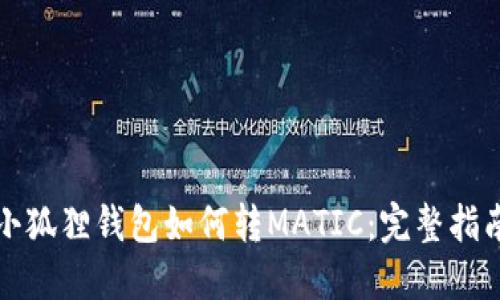 小狐狸钱包如何转MATIC：完整指南