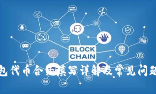 TP钱包代币合约填写详解及常见问题解答