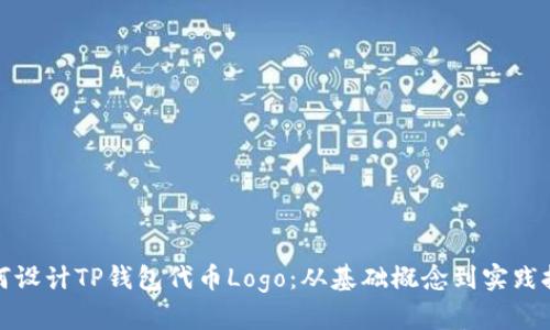 如何设计TP钱包代币Logo：从基础概念到实践技巧