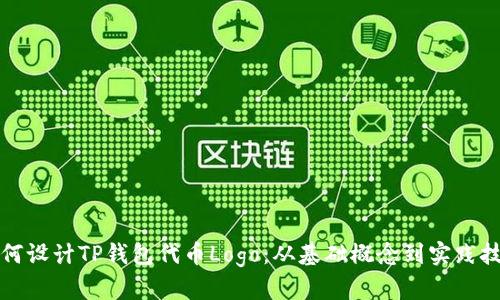 如何设计TP钱包代币Logo：从基础概念到实践技巧