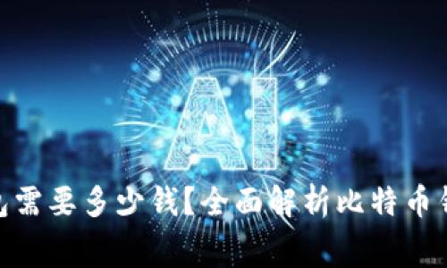 : 创建比特币钱包需要多少钱？全面解析比特币钱包的费用和选择