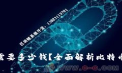 : 创建比特币钱包需要多少