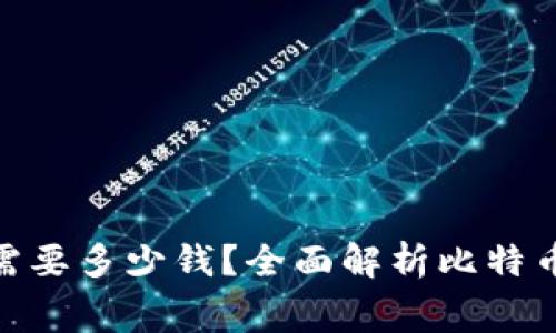 : 创建比特币钱包需要多少钱？全面解析比特币钱包的费用和选择