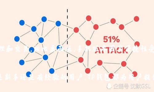   TP钱包：它是哪个平台的数字钱包？ / 

 guanjianci TP钱包, 数字钱包, 加密货币, 区块链, 钱包平台 /guanjianci 

一、TP钱包概述
TP钱包（TokenPocket）是一款去中心化的数字钱包，广泛用于管理数字资产和加密货币交易。它的设计理念是为用户提供一个安全、便捷的数字货币管理工具，使得用户能够轻松存储、转账和交易各种数字资产。
TP钱包支持多种主流的区块链网络，例如以太坊、波场（TRON）、EOS等，用户可以在同一个钱包中管理多种不同类型的资产。这种跨链的特性使得TP钱包在竞争激烈的钱包市场中脱颖而出。

二、TP钱包的主要功能
TP钱包的核心功能包括：
ul
listrong资产管理：/strong用户可以轻松地管理和查看其各种数字资产的余额和历史交易记录。/li
listrong加密货币交易：/strongTP钱包内置了多种交易功能，用户可以直接在钱包内进行各种加密货币的交易。/li
listrongDApp接入：/strongTP钱包能够方便地接入多种去中心化应用（DApp），支持用户进行更广泛的区块链体验。/li
listrong免去钱包地址的复杂性：/strongTP钱包提供了二维码和一键付账的功能，使得用户在交易时不需要记住复杂的钱包地址。/li
listrong安全性：/strongTP钱包采用多重安全措施，如助记词备份和私钥加密，确保用户的数字资产安全。/li
/ul

三、TP钱包的用户体验
TP钱包的用户界面友好，操作简单，适合不同层次的用户使用。初学者可以很快上手，通过简单的引导便能完成钱包的创建和资产的管理。同时，TP钱包也为有经验的用户提供了高级功能，支持用户进行更为复杂的操作。
此外，TP钱包在不同操作系统上均提供了相应的应用版，包括iOS、Android等，用户可以轻松下载并使用。

四、TP钱包的安全性
TP钱包在安全性方面采取了一系列的措施来保护用户的资产。用户在创建钱包时会生成一组独特的助记词，这组助记词是恢复钱包的关键。此外，TP钱包还采用非托管钱包的模式，这意味着用户的私钥永远不离开用户的设备。
TP钱包还会定期进行安全审计，并与多家安全公司合作，确保钱包内的技术和架构满足最新的安全标准。

五、TP钱包的市场地位
TP钱包在全球范围内拥有庞大的用户基础。由于其良好的用户体验和多样化的功能，TP钱包受到了许多数字资产投资者和区块链爱好者的青睐。在市场竞争中，TP钱包凭借其优质的服务和不断的技术创新，逐渐树立起了在数字钱包领域的良好声誉。

六、常见问题解答

问题一：TP钱包如何保障用户的隐私和安全？
TP钱包注重用户的隐私保护与资金安全。其主要做法包括：
ul
listrong非托管模式：/strong用户的私钥和助记词都存储在用户的设备上，不会上传到服务器或任何第三方。这意味着即使TP钱包遭到攻击，用户的资产也不会受到威胁。/li
listrong数据加密：/strongTP钱包使用先进的加密技术来保护用户的敏感数据，确保交易信息的安全性和隐私性。/li
listrong多重验证：/strong在进行重要操作时，TP钱包会提供多种身份验证方式，如指纹识别或面部识别，确保资产的安全。/li
/ul
此外，TP钱包会定期更新其安全策略，并对潜在的安全风险保持警惕，以确保用户的资金安全。

问题二：TP钱包是否方便进行加密货币交易？
TP钱包提供了非常便捷的加密货币交易功能。用户可以在TP钱包内部直接进行多种加密货币的交易，支持多币种间的互换。操作流程一般包括：
ol
li登录TP钱包，选择“交易”功能。/li
li选择需要进行交易的两种数字资产，输入交易金额。/li
li确认交易信息，提交交易请求。/li
/ol
整个过程简单明了，用户不需要进行繁琐的手续或跳转到其他平台，大大提高了交易的效率。此外，TP钱包还会根据市场行情，实时更新交易汇率，为用户提供最佳的交易体验。

问题三：TP钱包支持哪些区块链和数字资产？
TP钱包支持的区块链类型相对较多，包括：
ul
listrong以太坊（Ethereum）：/strong作为一个开放的区块链平台，允许用户执行去中心化的应用和智能合约，TP钱包支持ERC-20等标准代币。/li
listrong波场（TRON）：/strongTP钱包支持TRC-10和TRC-20标准代币，用户可以在平台内进行转账和交易。/li
listrongEOS链：/strongTP钱包支持EOS及其生态内的多种数字资产，为用户提供丰富的资产选择。/li
/ul
随着区块链技术的发展，TP钱包还不断添加对新兴区块链的支持，欢迎用户关注其更新动态。

问题四：在TP钱包中，如何安全备份和恢复我的资产？
TP钱包为用户提供了安全的备份和恢复方式，主要步骤如下：
ul
listrong备份助记词：/strong在创建钱包时，TP钱包会生成一组助记词，用户需按要求将其安全保存。切勿将助记词透露给任何人。/li
listrong恢复钱包：/strong当用户需要恢复钱包时，只需在TP钱包中选择“恢复”，输入助记词，即可恢复之前的钱包及资产。/li
/ul
此外，用户还可以通过导出私钥的方式进行备份。每次操作时，用户应小心保护这些敏感信息，避免泄露。

问题五：TP钱包有手机版本吗？
TP钱包的确提供多平台的支持，包括移动端和桌面端。对于手机用户，TP钱包在
Android和iOS平台均提供了应用程序，用户可以在各大应用商店中下载。
移动版TP钱包不仅支持基本的资产管理和交易功能，还了用户界面，使得用户能够在手机上随时随地进行管理和交易。相比桌面版，手机版本因其便捷性受到很多用户欢迎，可以快速扫码转账，非常适合需要频繁交易的用户。


综上所述，TP钱包作为一种功能全面、安全性高的数字货币钱包，在数字资产管理和交易领域表现出色。无论是新手还是有经验的用户，TP钱包都为用户提供了极大的便利和灵活性。而其安全、多样化的特点，也使得TP钱包在当前数字资产管理工具中占有一席之地。