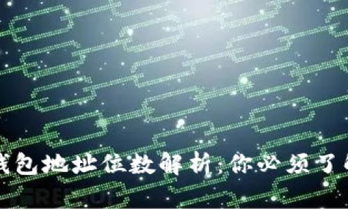 比特币钱包地址位数解析：你必须了解的知识