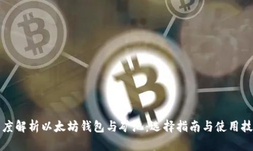 深度解析以太坊钱包与矿池：选择指南与使用技巧