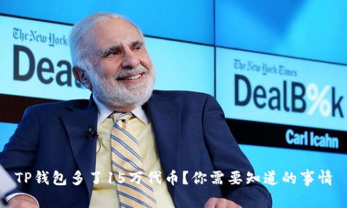 TP钱包多了15万代币？你需要知道的事情