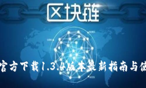 TP钱包官方下载1.3.4版本最新指南与使用技巧