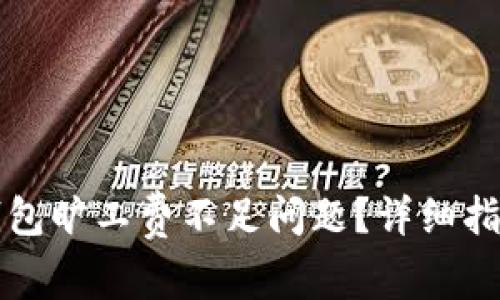 如何解决TP钱包旷工费不足问题？详细指南与常见问答