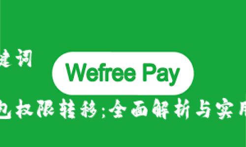 与关键词

TP钱包权限转移：全面解析与实用指南