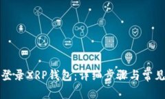 如何安全登录XRP钱包：详