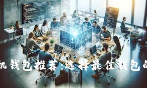 狗狗币手机钱包推荐：选择最佳钱包的全面指南