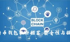 2023年最新比特币钱包软件