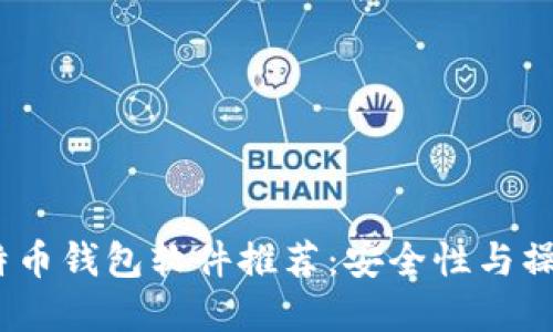 2023年最新比特币钱包软件推荐：安全性与操作性的完美结合