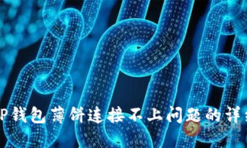 解决TP钱包薄饼连接不上问题的详细指南